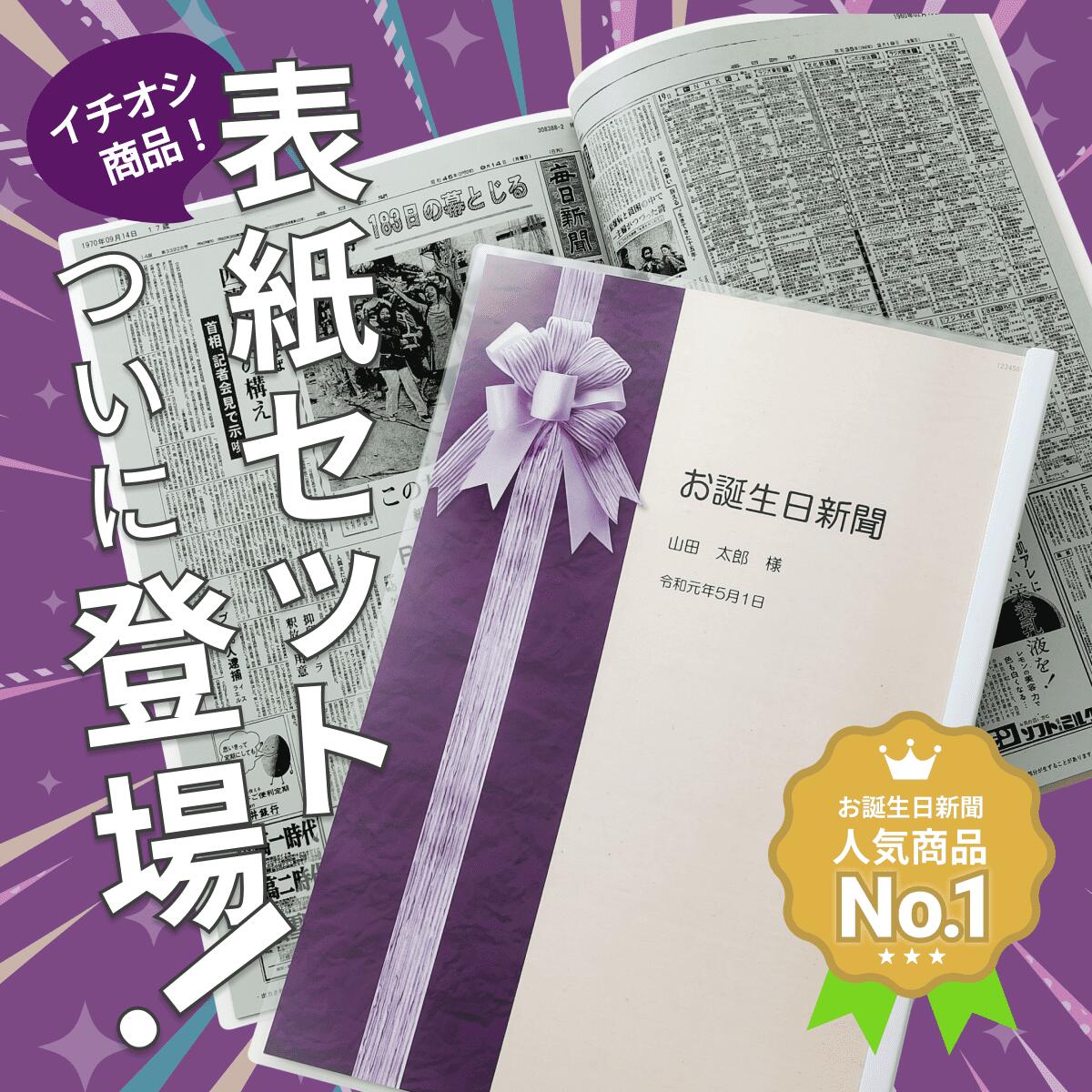 ＼送料無料／卒寿 お祝い プレゼント 祖父 祖母 おじいちゃん おばちゃん 90歳 お祝い 表紙セット 名入れ 生まれた日から10年ごと 新聞 9枚セット メッセージカード ルーペ ギフト包装 付き 3