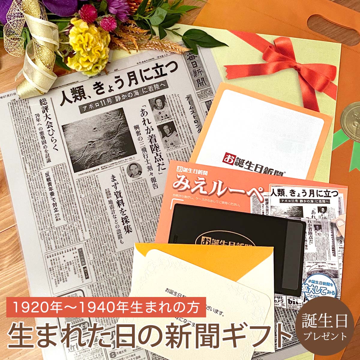 誕生日新聞 [マラソン期間ポイントアップ！]【人生の歴史を贈る】お誕生日新聞 誕生日プレゼント 父 母 祖母 祖父 100歳 90代 80代 1920～1940年生まれ 誕生日 新聞 ラミネート加工 メッセージカード ルーペ ギフト包装 付き