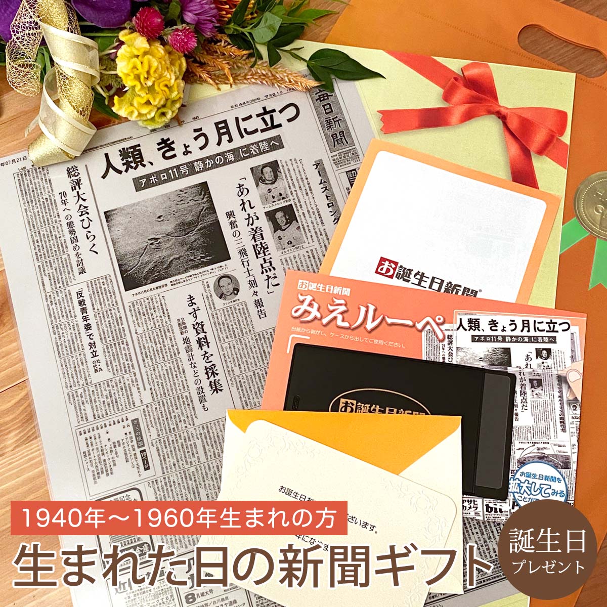 [マラソン期間ポイントアップ！]【送料無料！直送OKのギフトセット】お誕生日新聞 生まれた日の新聞 誕生日プレゼント 父 母 60代 70代 80代 1940～1960年生まれ 誕生日 新聞 ラミネート加工 メッセージカード ルーペ ギフト包装 付き