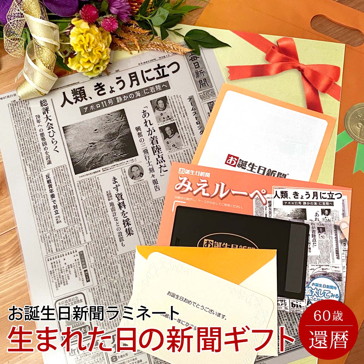 誕生日新聞 [マラソン期間ポイントアップ！]【還暦のお祝いに】お誕生日新聞 還暦祝い 女性 男性 父 母 祖父 祖母 おじいちゃん おばあちゃん プレゼント 60歳 誕生日 新聞 ラミネート加工 メッセージカード ルーペ ギフト包装 付き