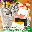 誕生日新聞 ＼当選確率1/2★5/10限定最大100％Pバック／【66歳の緑寿祝いに】 お誕生日新聞 緑寿 お祝い 66歳 プレゼント 両親 男性 女性 誕生日 記念日 新聞 ラミネート加工 メッセージカード ルーペ ギフト包装 付き