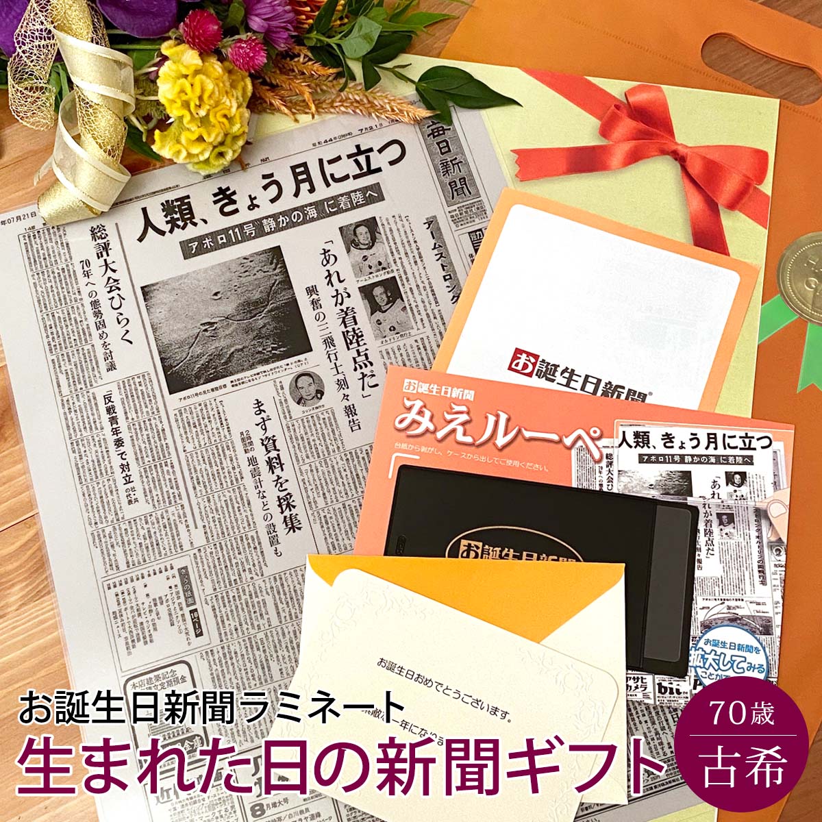 誕生日新聞 [マラソン期間ポイントアップ！]【祝古希祝い 直送OKギフト】お誕生日新聞 古希 生まれた日の新聞 お祝い 女性 男性 70歳 プレゼント 生まれた日 新聞 ラミネート加工 メッセージカード ルーペ ギフト包装 付き