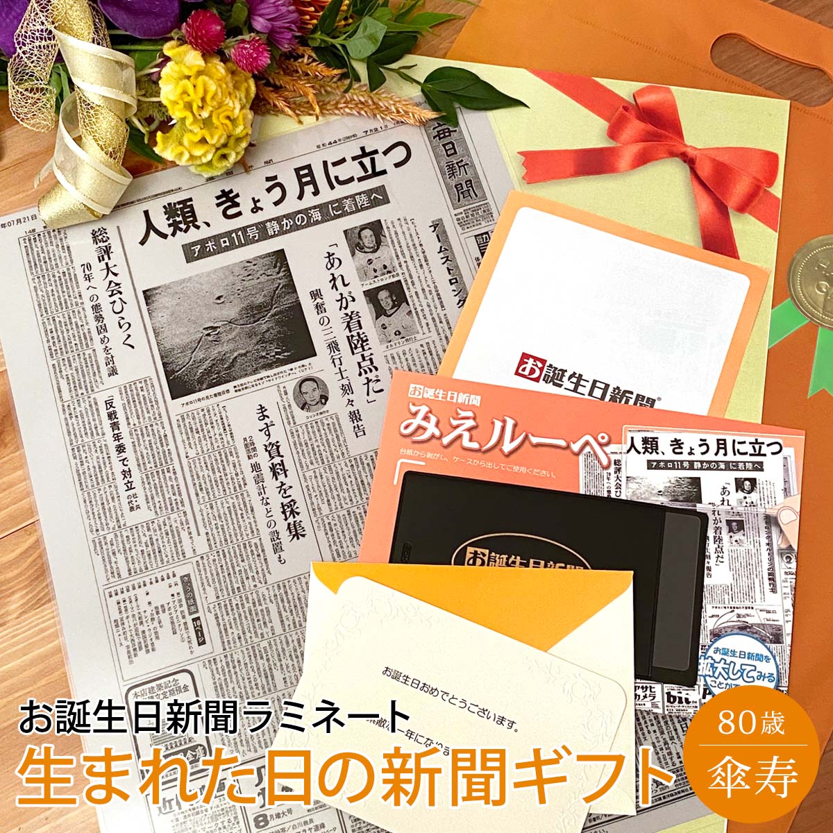 誕生日新聞 [マラソン期間ポイントアップ！]【思い出を贈るギフト】お誕生日新聞 傘寿 お祝い プレゼント 80歳 男性 女性 父 母 祖父 祖母 おじいちゃん おばあちゃん 誕生日 祝い 新聞 ラミネート加工 メッセージカード ルーペ ギフト包装 付き