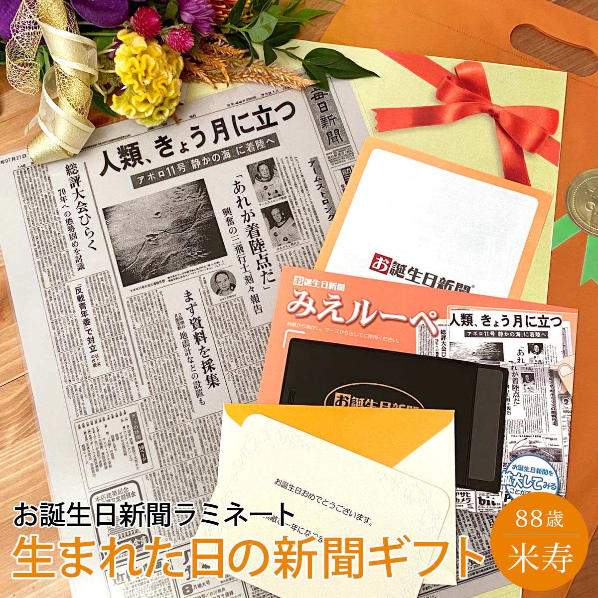 誕生日新聞 [マラソン期間ポイントアップ！]【祝88歳のプレゼント】お誕生日新聞 米寿 お祝い 88歳 プレゼント 男性 女性 誕生日 祝い 新聞 ラミネート加工 メッセージカード ルーペ ギフト包装 付き