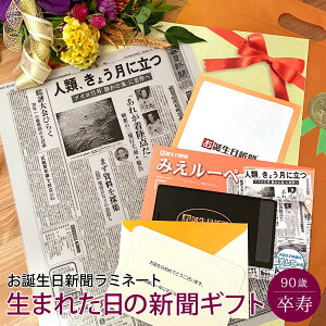 [マラソン期間ポイントアップ！]【卒寿祝いギフト】お誕生日新聞 卒寿祝い プレゼント 90歳 男性 女性 誕生日 祝い 新聞 ラミネート加工 メッセージカード ルーペ ギフト包装 付き