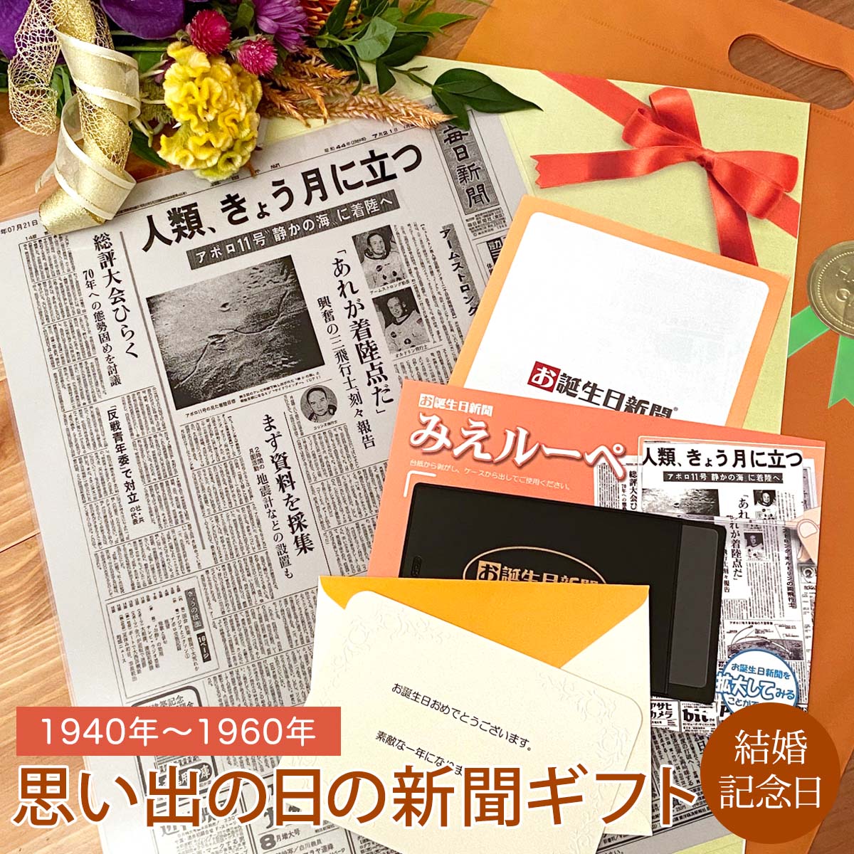 記念日新聞 [マラソン期間ポイントアップ！]【結婚記念日祝いに】お誕生日新聞 結婚記念日 プレゼント 1940年～1960年 両親 嫁 夫 友人 祝い いい夫婦の日 新聞 ラミネート加工 メッセージカード ルーペ ギフト包装 付き