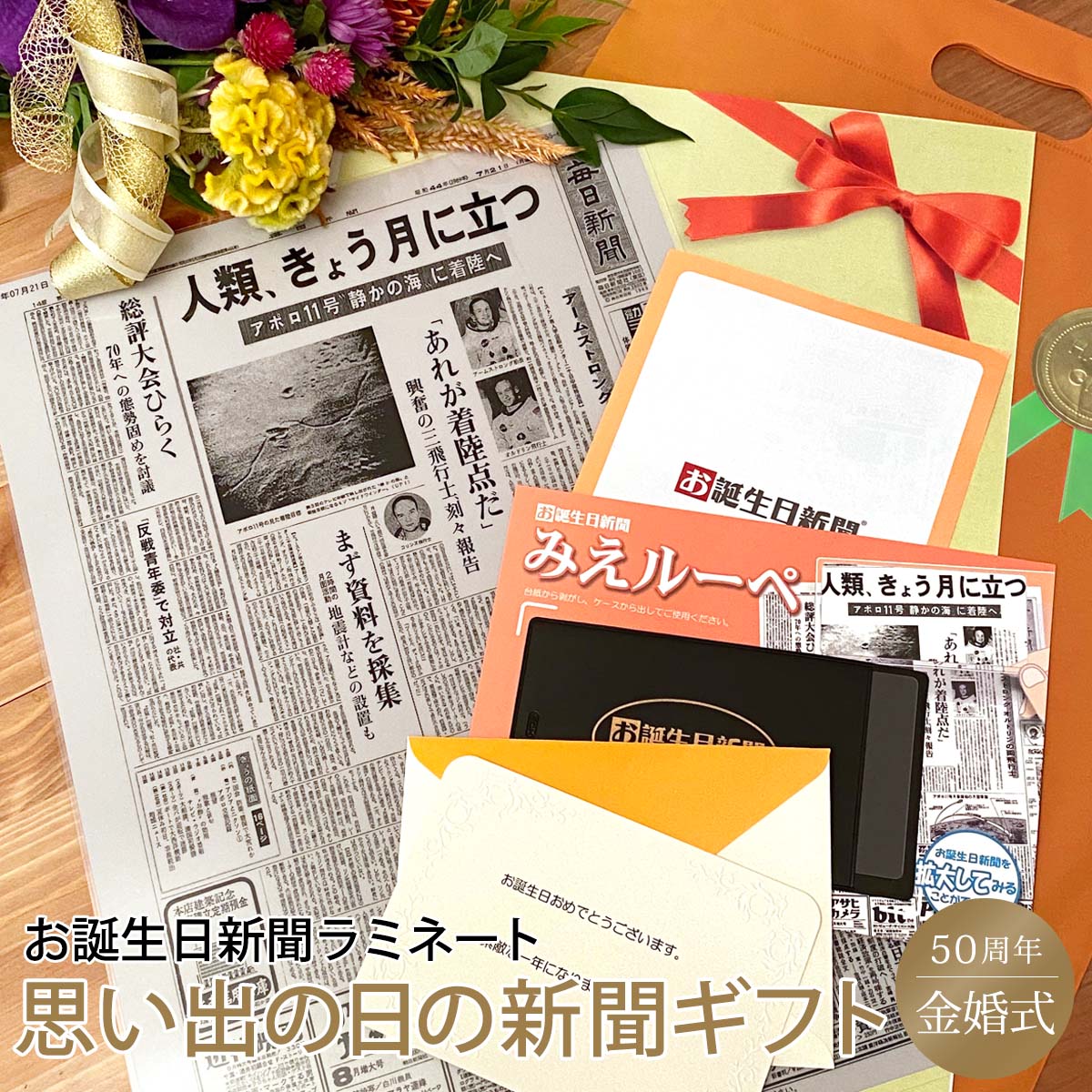 記念日新聞 [マラソン期間ポイントアップ！]【金婚式ギフトにおすすめ！】お誕生日新聞 金婚式 プレゼント お祝い 結婚記念日 50周年 両親 結婚 いい夫婦の日 記念日 新聞 ラミネート加工 メッセージカード ルーペ ギフト包装 付き