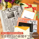 \LINEお友達登録で300円OFFクーポン/【敬老の日に喜ばれるギフト】お誕生日新聞 敬老の日 プレゼント 孫 2025年 100歳 1913年〜1920年生...