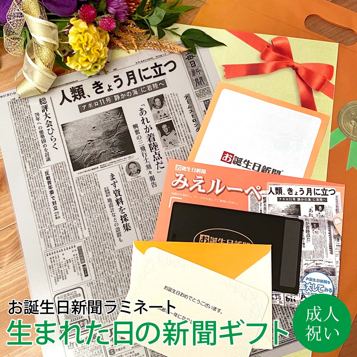 記念日新聞 [マラソン期間ポイントアップ！]【成人の門出に】お誕生日新聞 成人式 プレゼント 20歳 二十歳 18歳 息子 娘 子供 友人 誕生日 祝い 記念日 新聞 ラミネート加工 メッセージカード ルーペ ギフト包装 付き