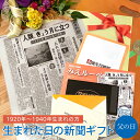 \LINEお友達登録で300円OFFクーポン/【父の日に贈ろう】お誕生日新聞 父の日 プレゼント 100歳 90代 80代 1920年〜1940年生まれ お父さ...