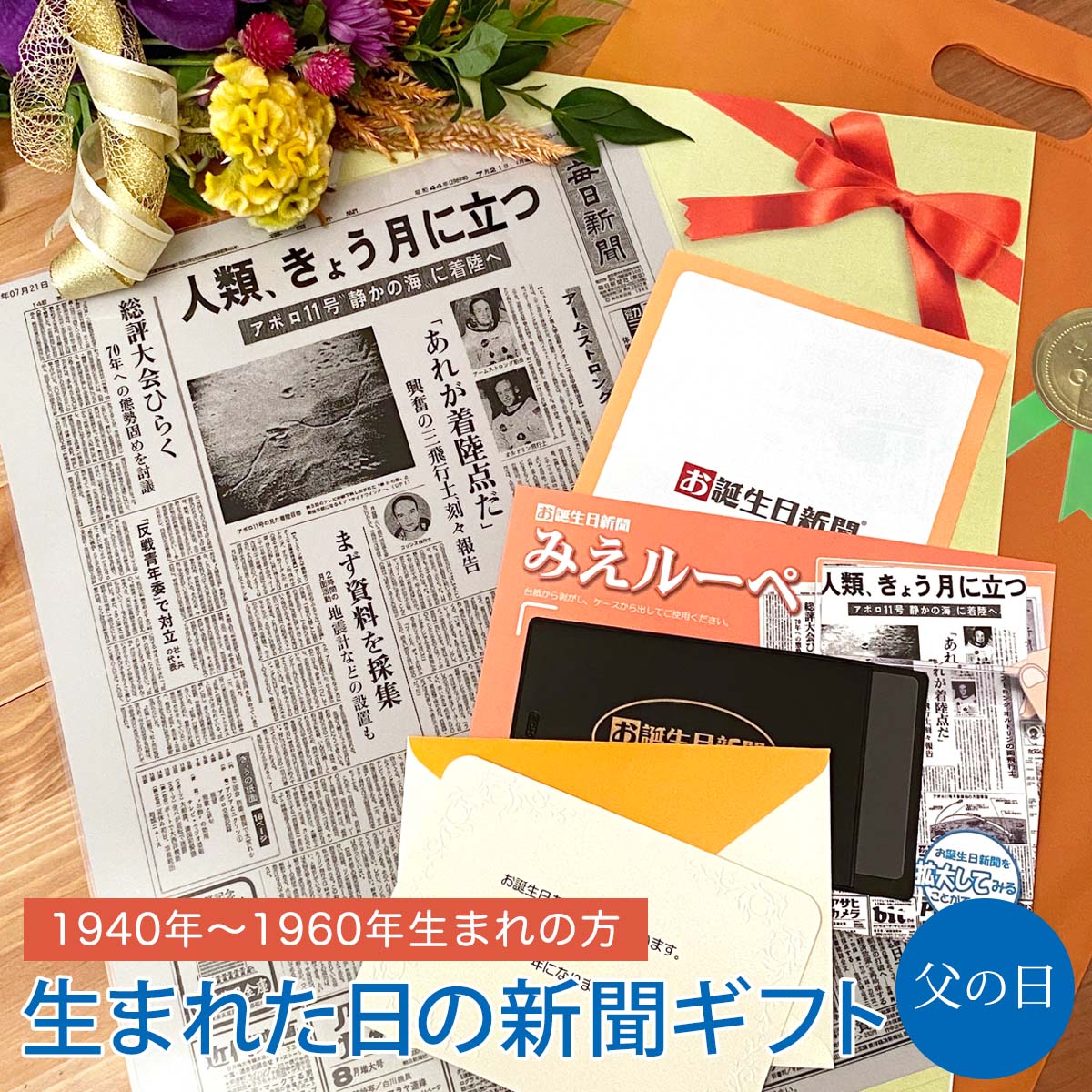 【父の日ギフトにおすすめ】お誕生日新聞 父の日 プレゼント 80代 70代 60代 1940年～1960年生まれ お父さん 男性 誕生日 祝い 新聞 ラミネート加工 メッセージカード ルーペ ギフト包装 付き