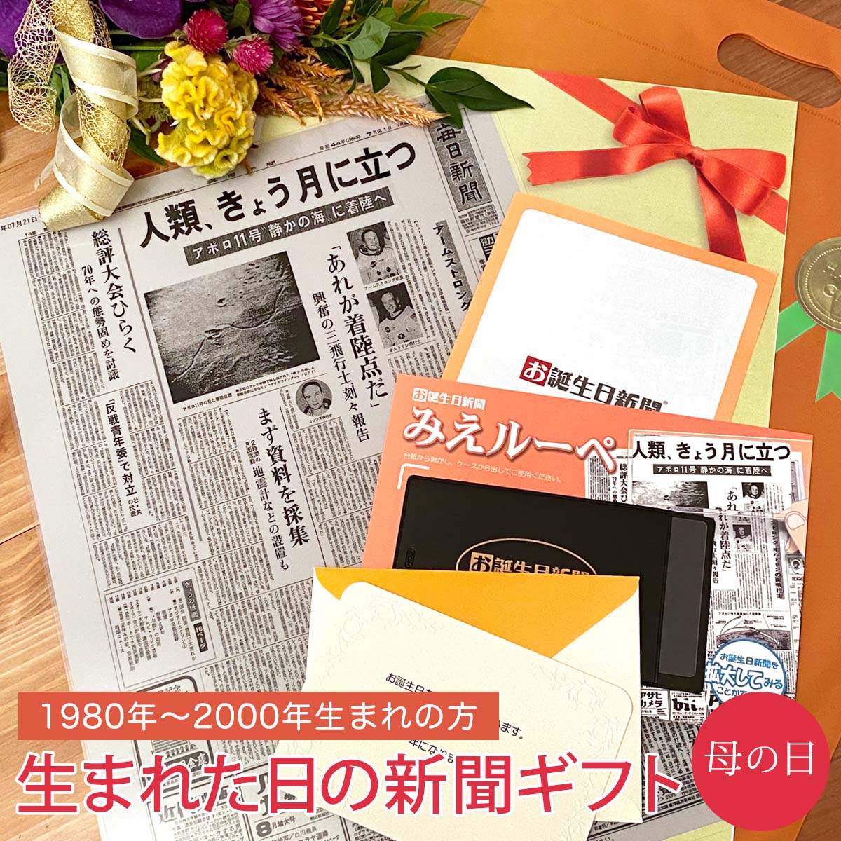 商品詳細 サイズ 【お誕生日新聞】A3サイズ（420mm×297mm） セット内容 ・誕生日に発行された新聞（一面・テレビ面） ・メッセージカード ・オリジナルルーペ ・ギフトラッピング 注意事項 ・古い年代の新聞は、記事や写真が判読できない場合があります。 ・テレビのない時代は「社会面」または「裏面」をご提供致します。 ・休刊日（新聞を発行していない日）の場合、直近に発行された新聞をご提供致します。 ・新聞の一面が記事ではなく、「全面広告」や「二面・裏面」の場合があります。 ・日本経済新聞の「裏面」は、「二面」となります。 その他の母の日アイテムはこちら その他のラミネートアイテムはこちら 【こちらは1980〜2000年が誕生日の方を対象とした商品となります。】 「誕生日に発行された新聞」をラミネート加工した商品です。 しっかりとした厚手のラミネートを使用しておりますので、保存に最適！ お誕生日新聞を大切に保護し、色落ち・折り目を防止します。 自分が生まれた日に発行された新聞はなかなか見る機会がないので、サプライズの贈り物としてオススメです。 ■希望日が休刊日の場合があります！ 休刊日（新聞を発行していない日）の場合、直近に発行された新聞をご提供致します。1980年〜2000年生まれ・母の日プレゼント生まれた日の新聞ギフト カテゴリトップ > 母の日 カテゴリトップ > ラミネート