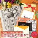 \LINEお友達登録で300円OFFクーポン/【母の日ギフトに】お誕生日新聞 母の日 ははの日 プレゼント 40代 30代 20代 1980年〜2000年生まれ...