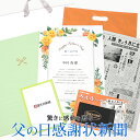 \LINEお友達登録で300円OFFクーポン/【モール限定!】父の日 プレゼント 感謝状 生まれた日の新聞 セット お父さん 父 パパ 名入れ ギフト