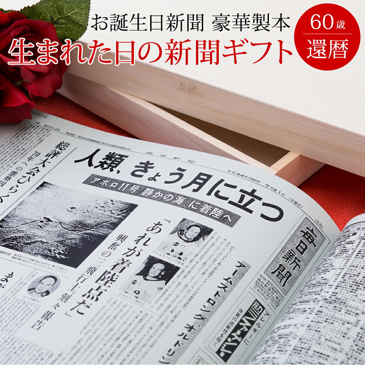 楽天お誕生日新聞　楽天市場店【祝60歳 還暦 お祝い 親孝行ギフト】お誕生日新聞 還暦祝い 女性 男性 プレゼント 60歳 誕生日 新聞 製本 名入れ オーダーメイド 桐箱 風呂敷 メッセージカード ルーペ 紙袋 付き