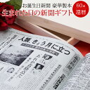 誕生日新聞 ＼当選確率1/2★5/10限定最大100％Pバック／【祝60歳 還暦 お祝い 親孝行ギフト】お誕生日新聞 還暦祝い 女性 男性 プレゼント 60歳 誕生日 新聞 製本 名入れ オーダーメイド 桐箱 風呂敷 メッセージカード ルーペ 紙袋 付き