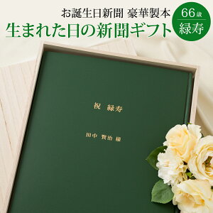 【祝66歳 緑寿 お祝い 66年分の思い出ギフト】お誕生日新聞 緑寿祝い 66歳 プレゼント 男性 女性 誕生日 新聞 製本 名入れ オーダーメイド 桐箱 風呂敷 メッセージカード ルーペ 紙袋 付き