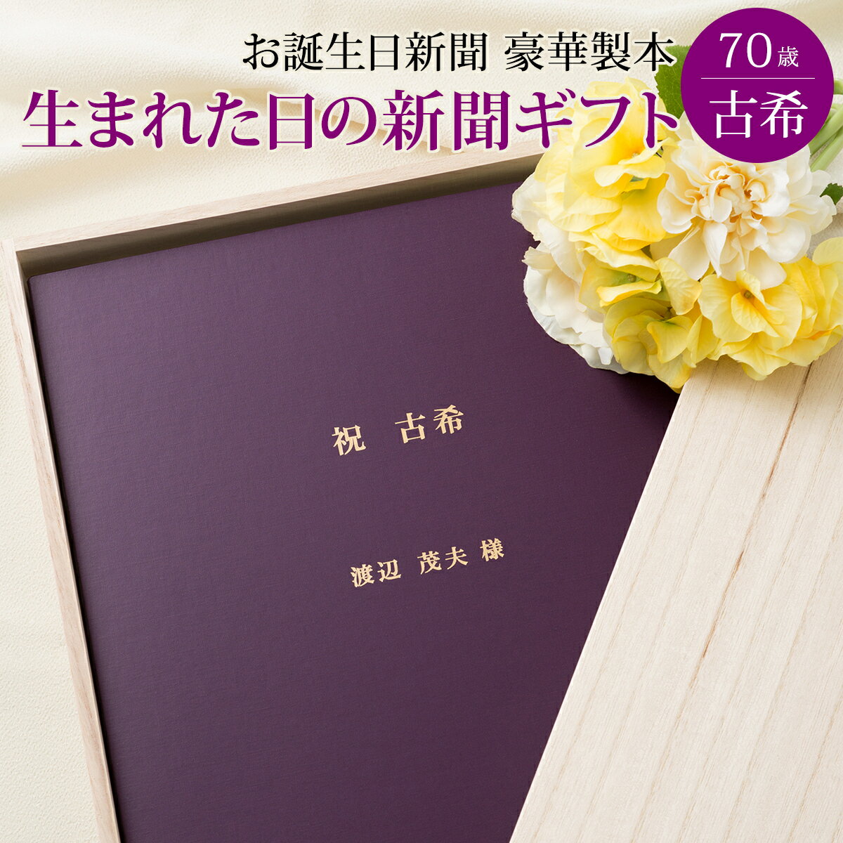 【祝70歳 古希 お祝い 思い出のプレゼント】お誕生日新聞 