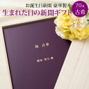 \LINEお友達登録で300円OFFクーポン/【祝70歳 古希 お祝い 思い出のプレゼント】お誕生日新聞 古希祝い 男性 女性 70歳 誕生日 プレゼント 新聞...