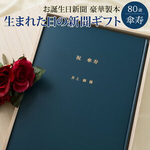 【祝80歳 傘寿 お祝い 80年分の思い出を贈る】お誕生日新聞 傘寿祝い プレゼント 80歳 男性 女性 誕生日 新聞 製本 名入れ オーダーメイド 桐箱 風呂敷 メッセージカード ルーペ 紙袋 付き