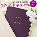 \LINEお友達登録で300円OFFクーポン/【祝90歳 卒寿 お祝い 感動ギフトを贈ろう】お誕生日新聞 卒寿祝い プレゼント ギフト 90歳 男性 女性 誕生...