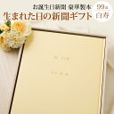 \LINEお友達登録で300円OFFクーポン/【 白寿 お祝い 99年分の人生を贈る】お誕生日新聞 プレゼント 白寿祝い 99歳 男性 女性 誕生日 新聞 製本...