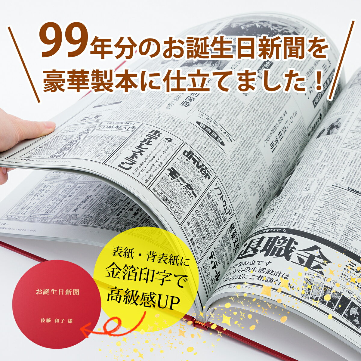 【 白寿 お祝い 99年分の人生を贈る】お誕生...の紹介画像3