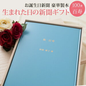 【 百寿 お祝い 100年分の思い出を贈る】お誕生日新聞 百寿祝い プレゼント ギフト 100歳 男性 女性 誕生日 新聞 製本 名入れ オーダーメイド 桐箱 風呂敷 メッセージカード ルーペ 紙袋 付き