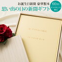 \LINEお友達登録で300円OFFクーポン/【親孝行 お祝い ギフト を贈ろう】お誕生日新聞 ダイヤモンド婚式 プレゼント 60周年 両親 結婚 記念 祝い ...