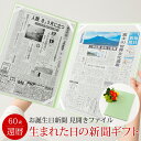 誕生日新聞 ＼当選確率1/2★5/10限定最大100％Pバック／【祝60歳 還暦プレゼント 思い出ギフト】還暦祝い 女性 男性 プレゼント 60歳 お祝い 生まれた日の新聞 還暦 お祝いセット 誕生日 成人式 （0歳、20歳 の新聞） 新聞2枚セット