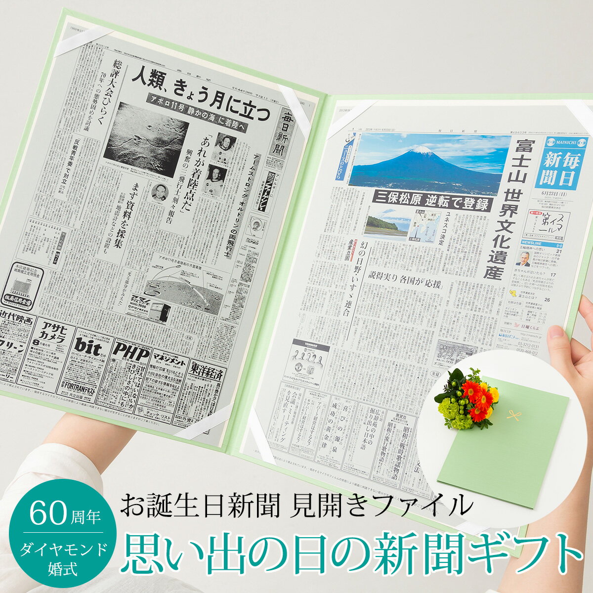 記念日新聞 [マラソン期間ポイントアップ！]【祝ダイヤモンド婚 結婚60周年 感動のギフト】 ダイヤモンド婚式 プレゼント お祝い 両親 結婚 60周年 いい夫婦の日 記念日 新聞（結婚記念日、金婚式）新聞2枚セット お誕生日新聞