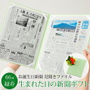 楽天お誕生日新聞　楽天市場店【祝66歳 緑寿 お祝い 思い出ギフト】 緑寿 プレゼント お祝い 男性 女性 66歳 生まれた日の新聞 誕生日 お祝いセット （0歳、20歳）新聞2枚セット