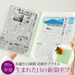 誕生日新聞（卒寿祝い向き） 【祝 卒寿祝い ギフト】 お祝い 男性 女性 90歳 長寿祝い 生まれた日の新聞 誕生日 お祝いセット （0歳、20歳）新聞2枚セット お誕生日新聞