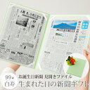 \LINEお友達登録で300円OFFクーポン/【祝99歳 白寿 お祝い】白寿 プレゼント お祝い ギフト 長寿祝い 男性 女性 99歳 生まれた日の新聞 誕生日...