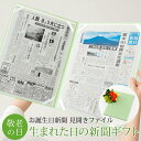 \LINEお友達登録で300円OFFクーポン/敬老の日 お祝い プレゼント ギフト 贈り物 記念品 おじいちゃん おばあちゃん 孫 生まれた日の新聞 新聞2枚セ...