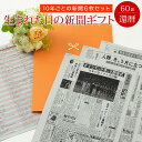 誕生日新聞 ＼当選確率1/2★5/10限定最大100％Pバック／【還暦プレゼント】お誕生日新聞 還暦祝い 女性 男性 プレゼント 60歳 誕生日 新聞 ポケットファイル 長寿祝い 10年ごと （0歳～50歳 の新聞）新聞6枚セット ルーペ ギフト包装 紙袋 付き