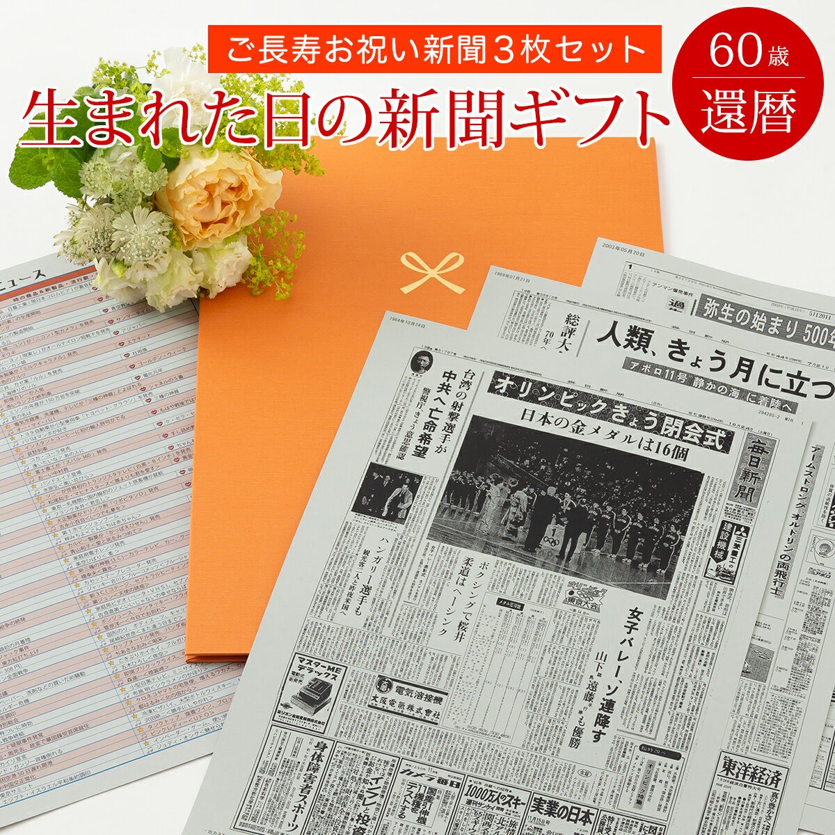 誕生日新聞 ＼当選確率1/2★5/10限定最大100％Pバック／【60歳の大切なお祝いに】お誕生日新聞 還暦祝い 女性 男性 プレゼント 60歳 誕生日 新聞 ポケットファイル 長寿祝い （0歳 20歳 40歳 の新聞） 新聞3枚セット ルーペ ギフト包装 紙袋 付き