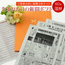 【5/10限定★最大100%Pバック要エントリー】【60歳の大切なお祝いに】お誕生日新聞 還暦祝い 女性 男性 プレゼント 60歳 誕生日 新聞 ポケットファイ...