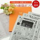 誕生日新聞 【60歳の大切なお祝いに】お誕生日新聞 還暦祝い 女性 男性 プレゼント 60歳 誕生日 新聞 ポケットファイル 長寿祝い （0歳 20歳 40歳 の新聞） 新聞3枚セット ルーペ ギフト包装 紙袋 付き