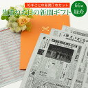 楽天お誕生日新聞　楽天市場店【思い出ギフトを贈る】お誕生日新聞 緑寿 お祝い 66歳 プレゼント 男性 女性 誕生日 新聞 ポケットファイル 長寿祝い 10年ごと （0歳～60歳） 新聞7枚セット ルーペ ギフト包装 紙袋 付き