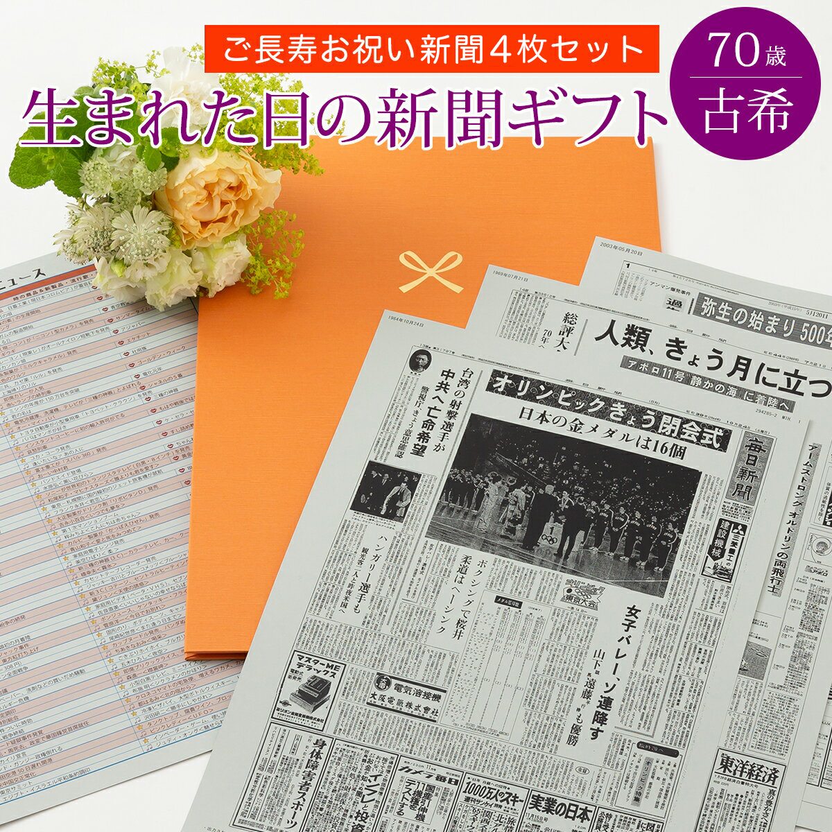 お誕生日新聞 古希 お祝い プレゼント 70歳 66歳 男性 その他 女性 誕生日 プレゼント 新聞 ポケットファイル 長寿祝い 0歳 歳 60歳 66歳 新聞4枚セット ルーペ ギフト包装 紙袋 付き お誕生日新聞 店生まれた日の新聞 古希 お祝い ポケットファイル