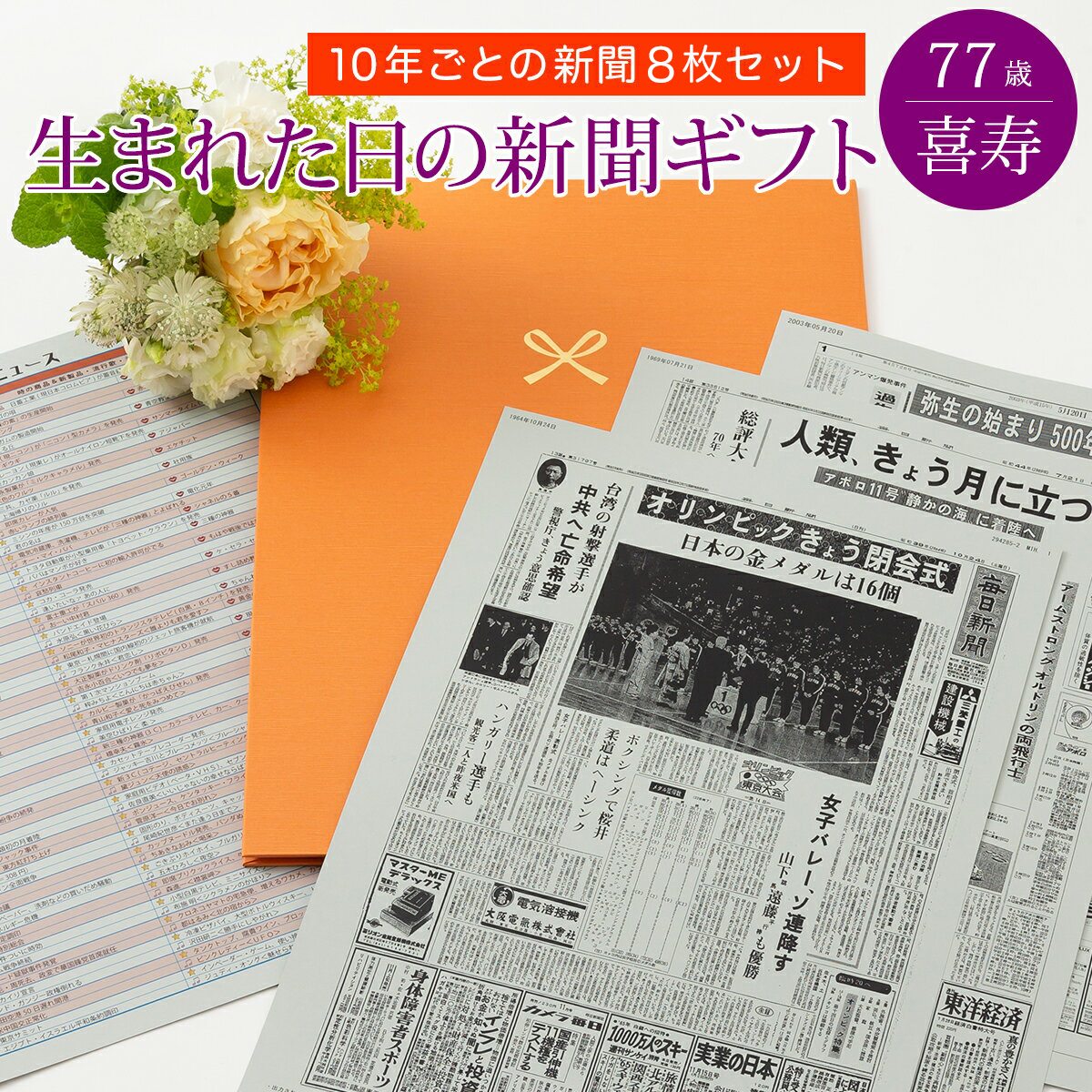 誕生日新聞（喜寿祝い向き） 【想い出のプレゼント】お誕生日新聞 喜寿 お祝い 77歳 プレゼント 男性 女性 父 母 祖父 祖母 おじいちゃん おばあちゃん 誕生日 新聞 ポケットファイル 長寿祝い 10年ごと （0歳～70歳） 新聞8枚セット ルーペ ギフト包装 紙袋 付き