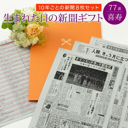 誕生日新聞（喜寿祝い向き） [マラソン期間ポイントアップ！]【想い出のプレゼント】お誕生日新聞 喜寿 お祝い 77歳 プレゼント 男性 女性 父 母 祖父 祖母 おじいちゃん おばあちゃん 誕生日 新聞 ポケットファイル 長寿祝い 10年ごと （0歳～70歳） 新聞8枚セット ルーペ ギフト包装 紙袋 付き