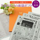 お誕生日新聞 喜寿 お祝い 77歳プレゼント 誕生日 新聞 ポケットファイル 長寿祝い （0歳 20歳 60歳 66歳 70歳） 新聞5枚セット ルーペ ギフト包装 紙袋 付き 男性 女性 父 母