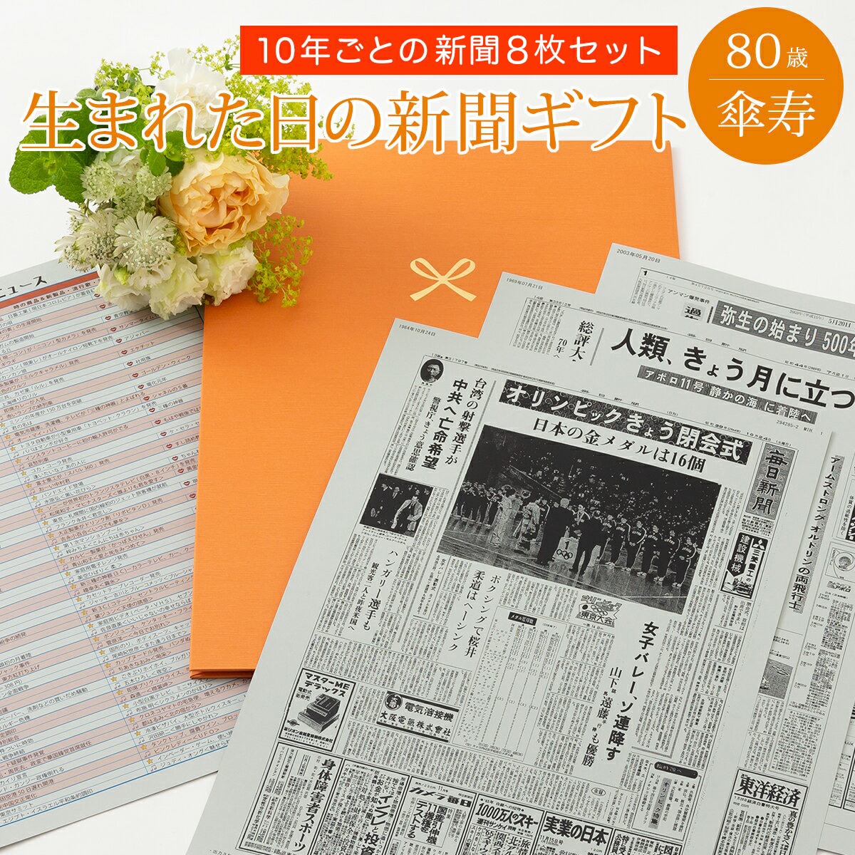 [マラソン期間ポイントアップ！]【傘寿祝いのプレゼント】お誕生日新聞 傘寿 お祝い プレゼント 80歳 男性 女性 誕生日 新聞 ポケットファイル 長寿祝い 10年ごと （0歳～70歳） 新聞8枚セット ルーペ ギフト包装 紙袋 付き