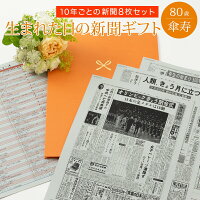 [マラソン期間ポイントアップ！]【傘寿祝いのプレゼント】お誕生日新聞 傘寿 お祝...