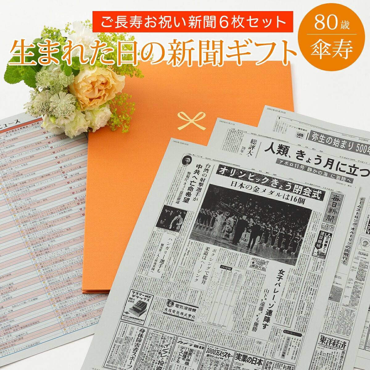 誕生日新聞 [マラソン期間ポイントアップ！]【80歳のお祝いに】お誕生日新聞 傘寿 お祝い プレゼント 80歳 男性 女性 誕生日 新聞 ポケットファイル 長寿祝い （0歳 20歳 60歳 66歳 70歳 77歳） 新聞6枚セット ルーペ ギフト包装 紙袋 付き