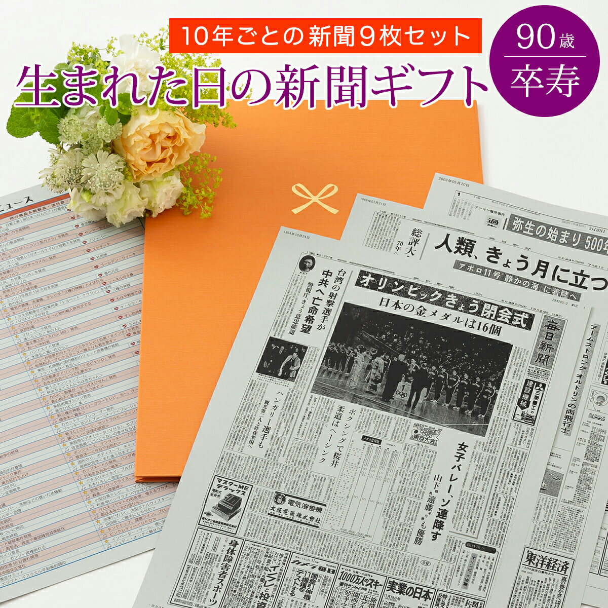 誕生日新聞 【特別な日に贈るギフト】お誕生日新聞 卒寿祝い プレゼント 90歳 男性 女性 誕生日 新聞 ポケットファイル 長寿祝い 10年ごと （0歳～80歳） 新聞9枚セット ルーペ ギフト包装 紙袋 付き