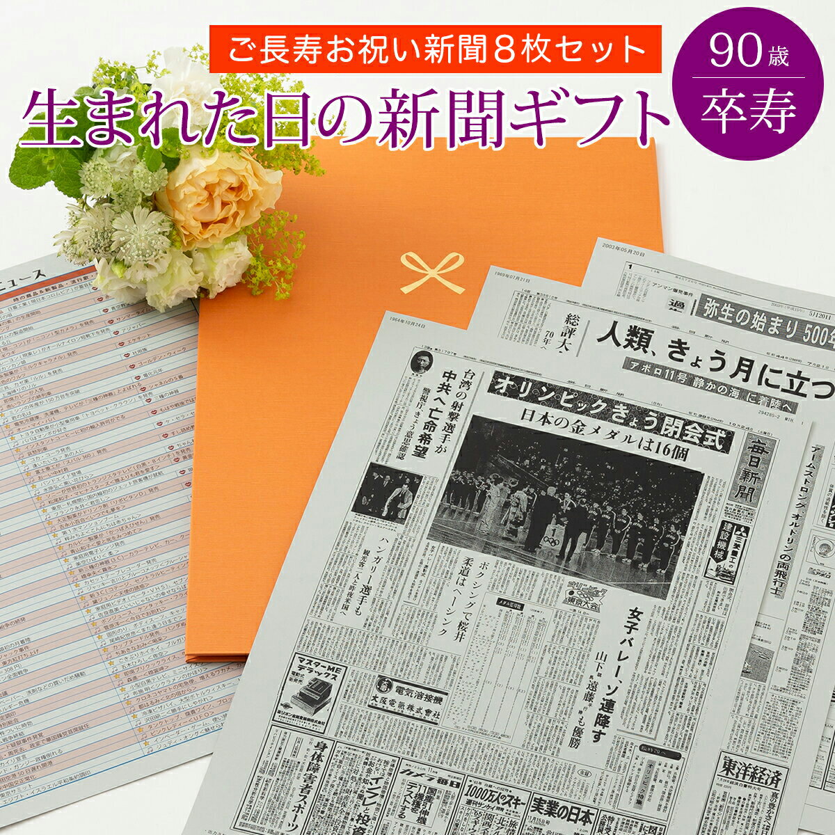 誕生日新聞（卒寿祝い向き） 【祝90歳のプレゼント】お誕生日新聞 卒寿祝い プレゼント 90歳 男性 女性 父 母 祖父 祖母 おじいちゃん おばあちゃん誕生日 新聞 ポケットファイル 長寿祝い （0歳 20歳 60歳 66歳 70歳 77歳 80歳 88歳） 新聞8枚セット ルーペ ギフト包装 紙袋 付き