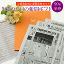 【祝90歳のプレゼント】お誕生日新聞 卒寿祝い プレゼント 90歳 男性 女性 父 母 祖父 祖母 おじいちゃん おばあちゃん誕生日 新聞 ポケットファイル 長...